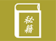 游戏秘籍